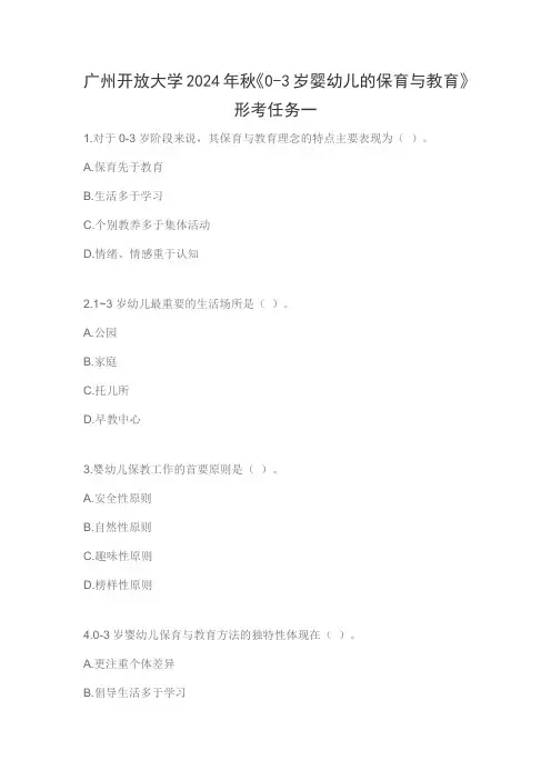 广州开放大学2024年秋《0-3岁婴幼儿的保育与教育》形考任务一