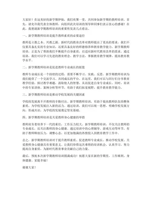 新学期教师培训的重要性发言稿