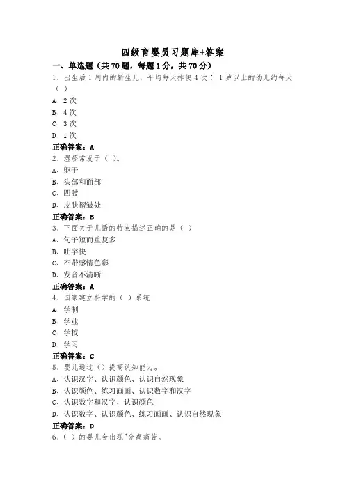 四级育婴员习题库+答案