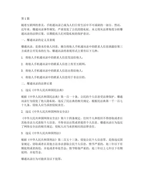 爆通讯录的法律后果(3篇)