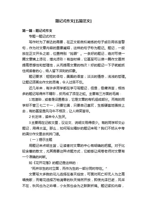 题记式作文[五篇范文]