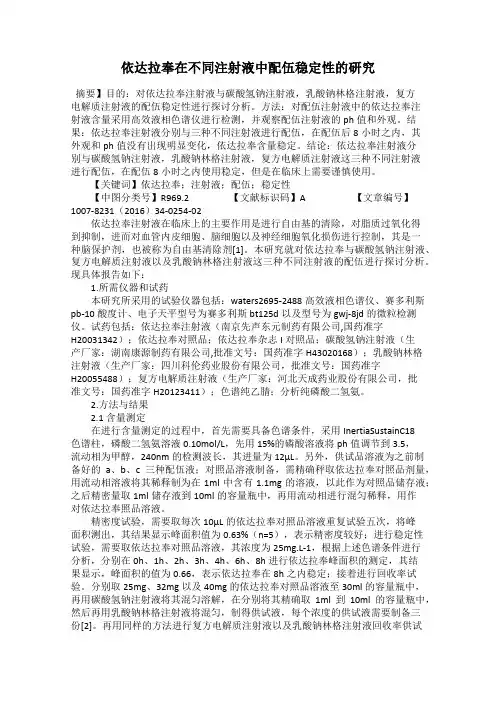 依达拉奉在不同注射液中配伍稳定性的研究