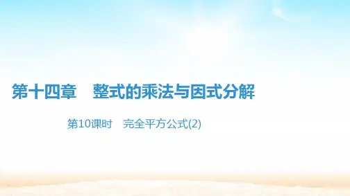 人教版八年级数学上册第十四章 14.2.2完全平方公式3