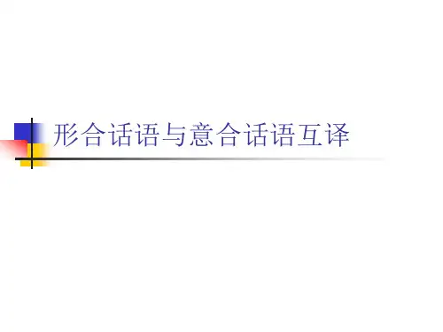 形合话语与意合话