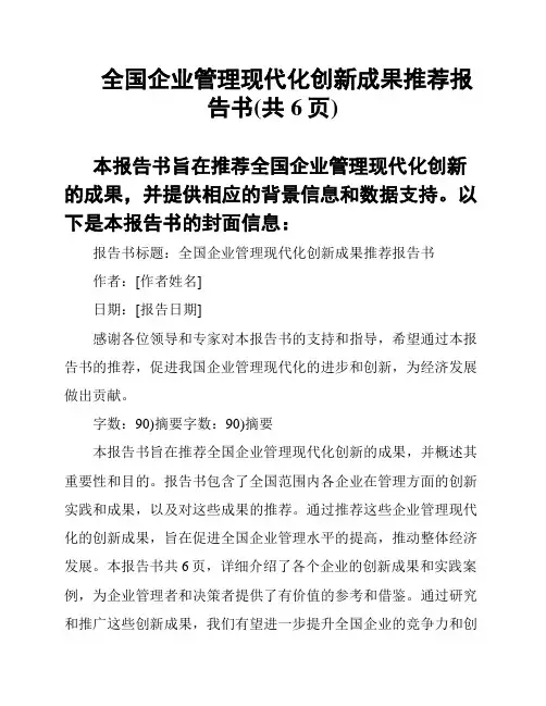 全国企业管理现代化创新成果推荐报告书(共6页)