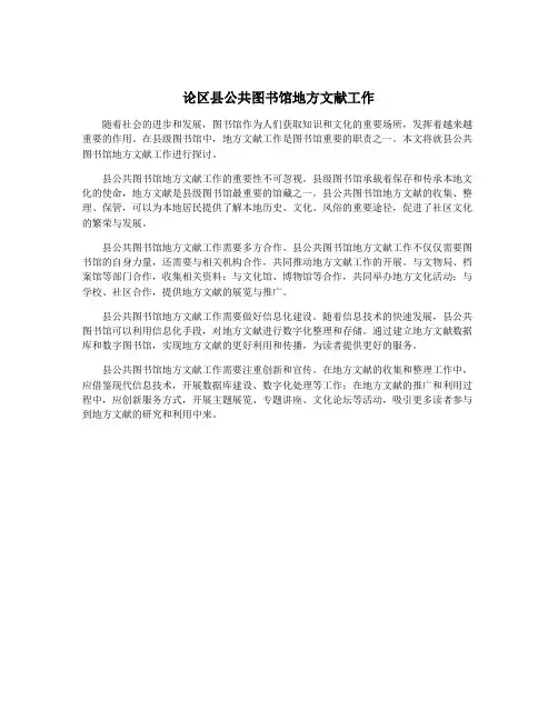 论区县公共图书馆地方文献工作