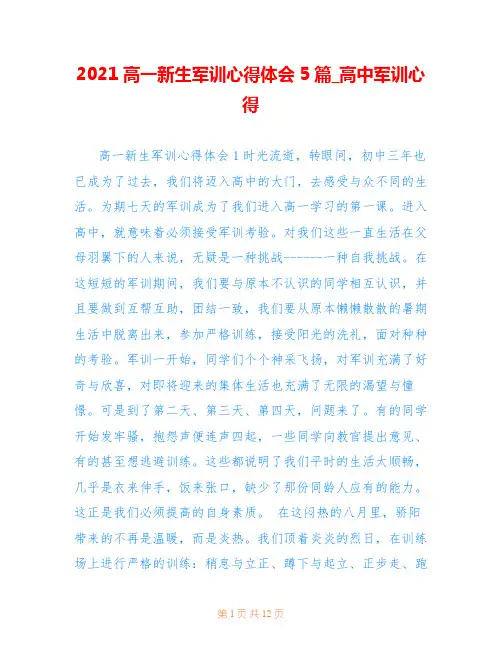 2021高一新生军训心得体会5篇_高中军训心得