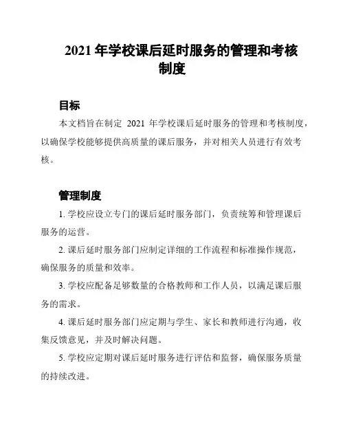 2021年学校课后延时服务的管理和考核制度