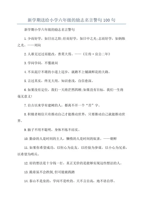 新学期送给小学六年级的励志名言警句100句
