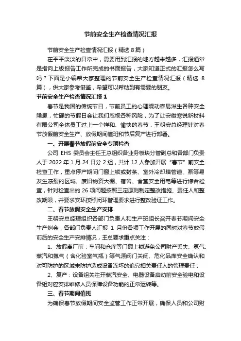 节前安全生产检查情况汇报（精选8篇）
