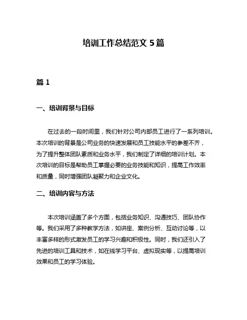 培训工作总结范文5篇