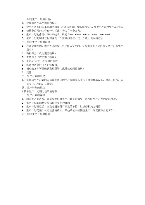 生产计划目的、前提