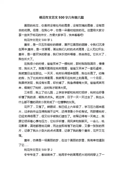 桃花作文范文500字六年级六篇
