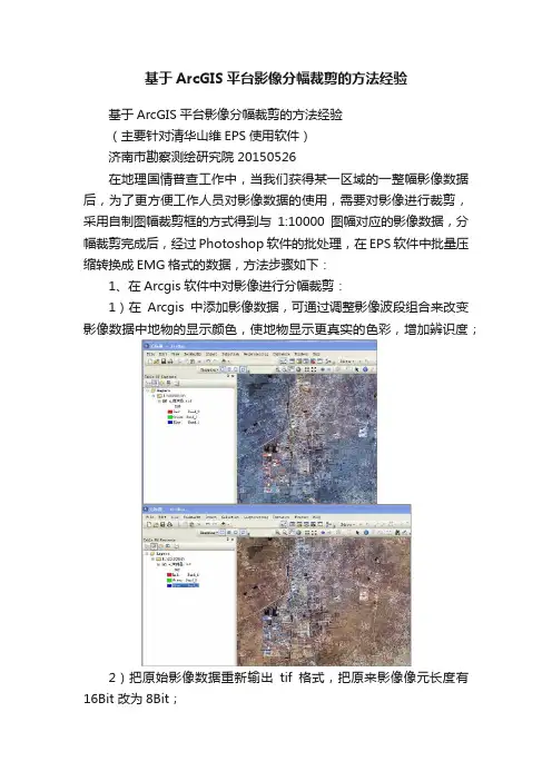 基于ArcGIS平台影像分幅裁剪的方法经验