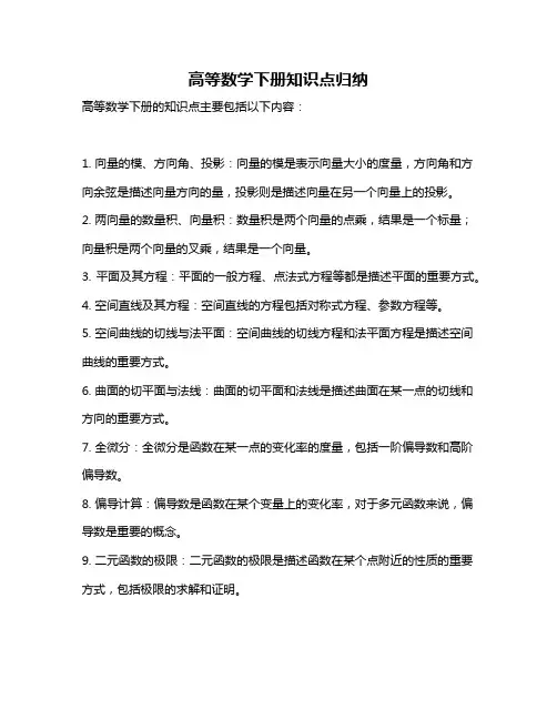 高等数学下册知识点归纳