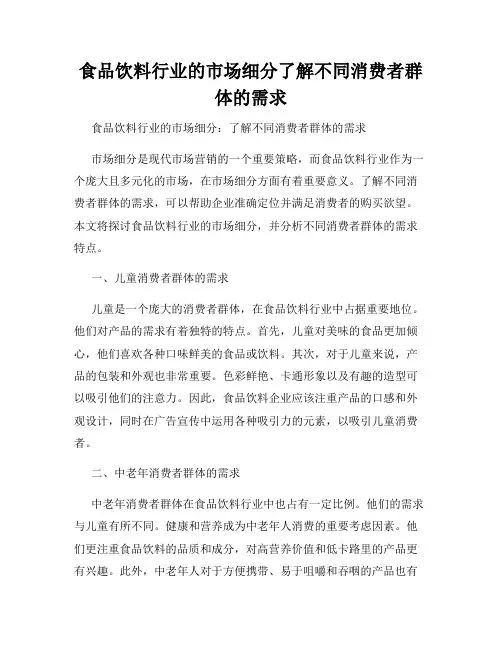 食品饮料行业的市场细分了解不同消费者群体的需求