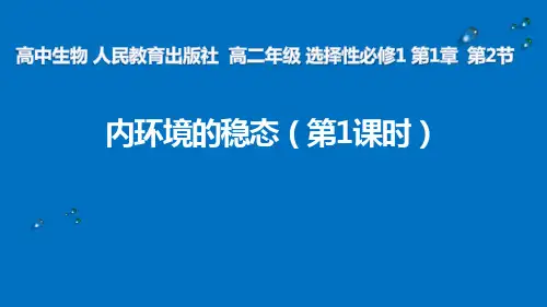 2《内环境的稳态》课件高二上学期生物人教版选择性必修(1)