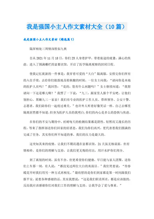 我是强国小主人作文素材大全(10篇)