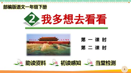 最新2023-2024学年部编人教版语文一年级下册第2课《我多想去看看》优质课件