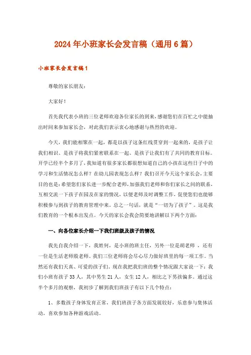 2024年小班家长会发言稿(通用6篇)_1