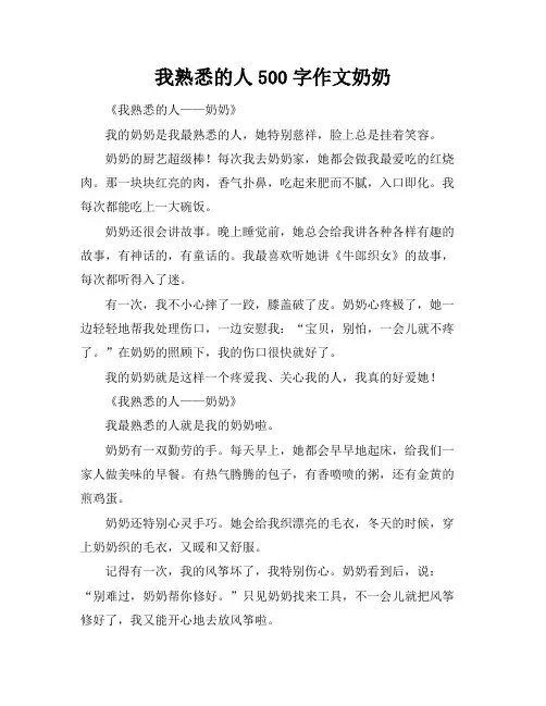 我熟悉的人500字作文奶奶