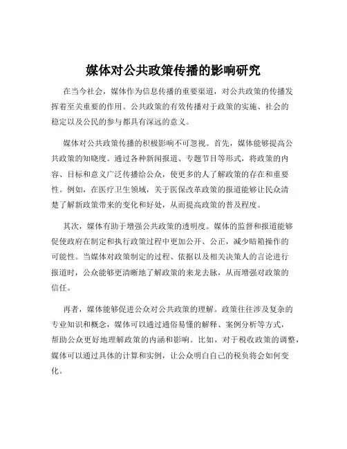 媒体对公共政策传播的影响研究