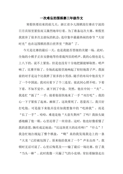 最新一次难忘的围棋赛三年级作文