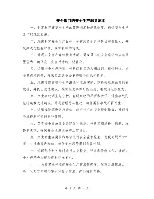 安全部门的安全生产职责范本
