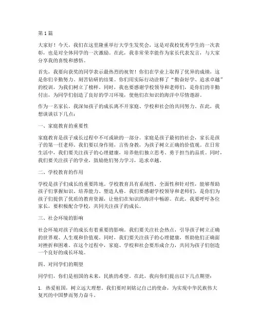 大学生发奖会家长发言稿(3篇)