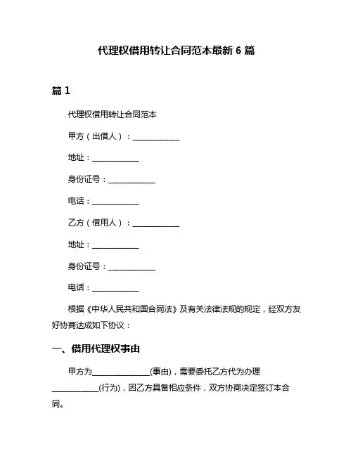 代理权借用转让合同范本最新6篇