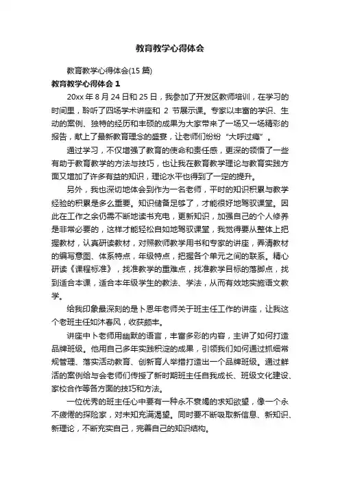 教育教学心得体会（15篇）