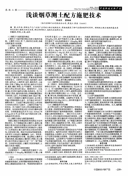 浅谈烟草测土配方施肥技术