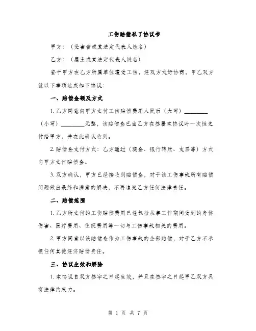 工伤赔偿私了协议书（三篇）
