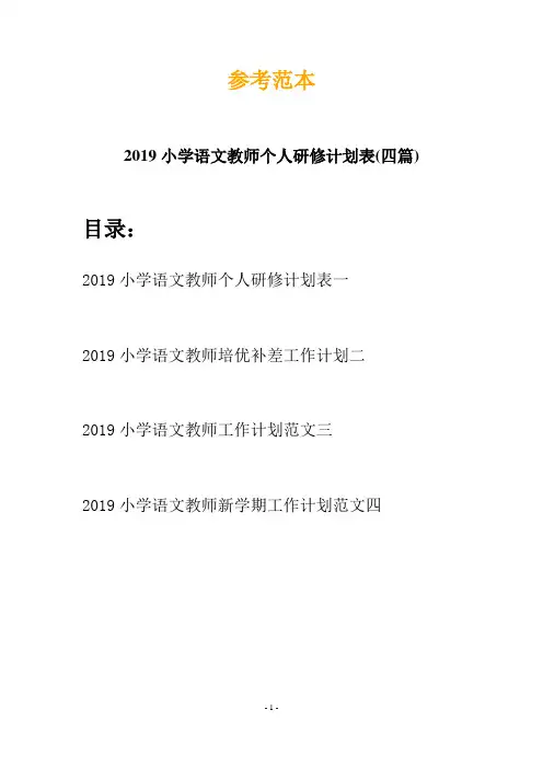 2019小学语文教师个人研修计划表(四篇)