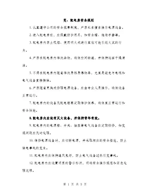 变、配电房安全规则（2篇）