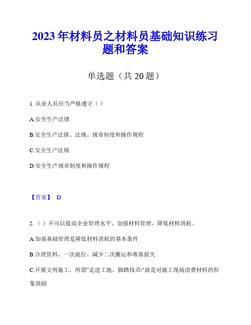 2023年材料员之材料员基础知识练习题和答案