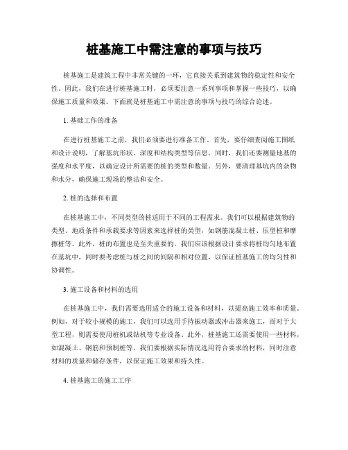 桩基施工中需注意的事项与技巧