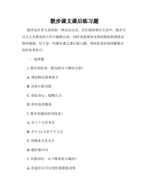 散步课文课后练习题