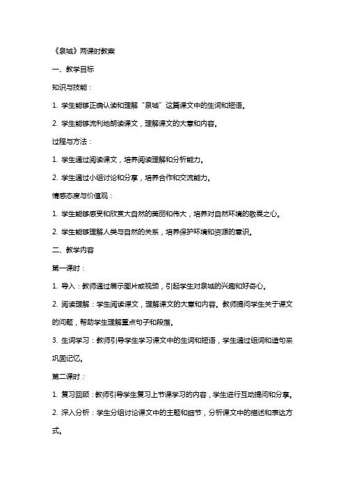 《泉城》两课时教案