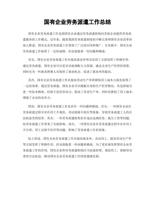 国有企业劳务派遣工作总结