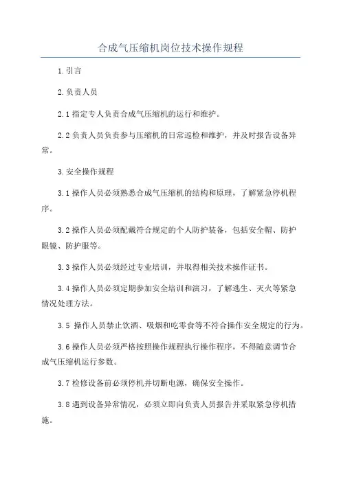 合成气压缩机岗位技术操作规程