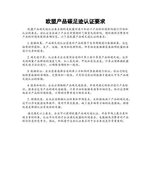 欧盟产品碳足迹认证要求