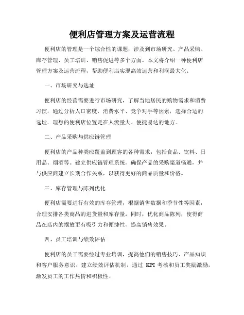 便利店管理方案及运营流程