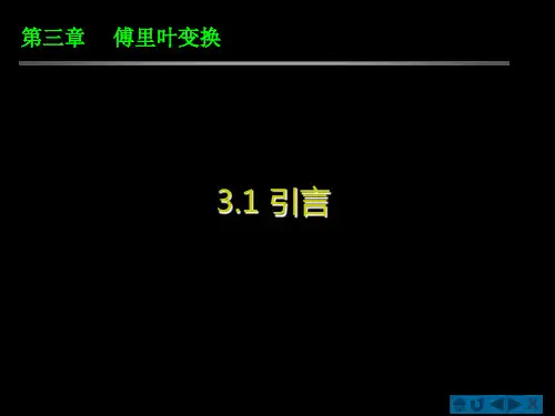 033第三章  傅里叶变换