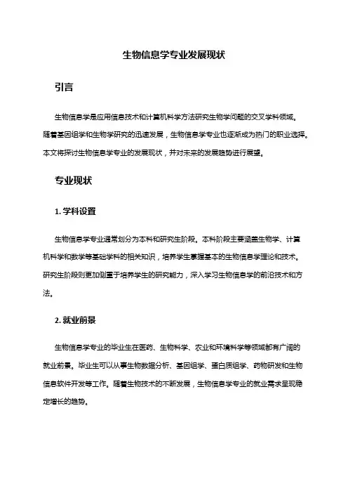 生物信息学专业发展现状