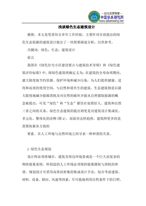 绿色生态建筑设计