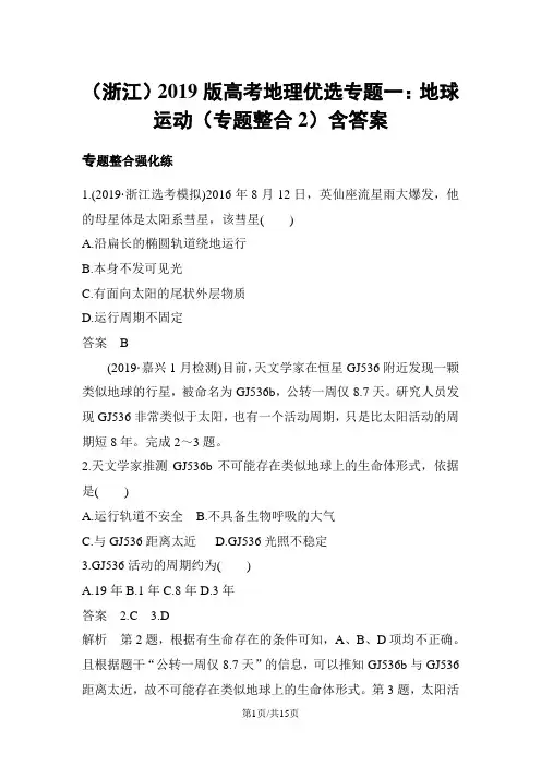 (浙江)版高考地理优选专题一：地球运动(专题整合2)含答案