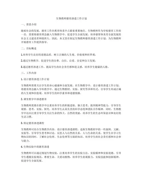 生物教师德育渗透工作计划