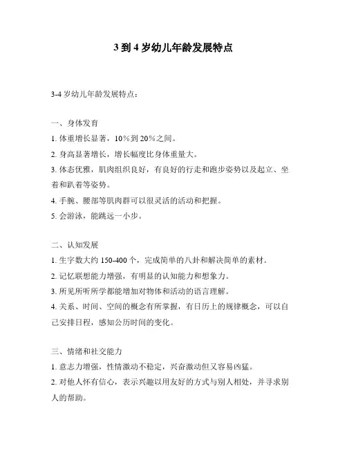 3到4岁幼儿年龄发展特点
