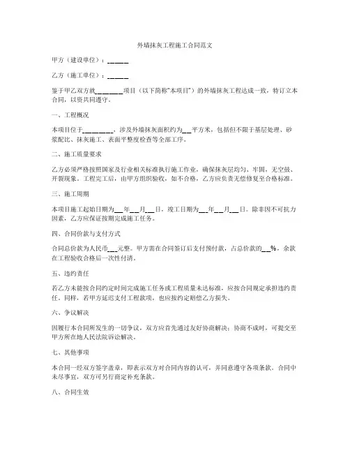 外墙抺灰工程施工合同范文